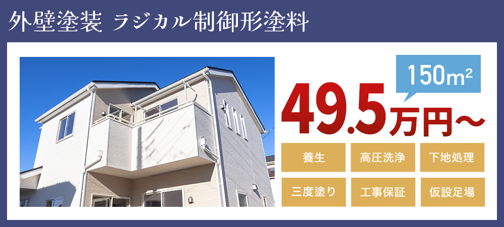 外壁塗装ラジカル制御形塗料 498,000円～（150m2） 養生 高圧洗浄 下地処理 3度塗り 仮設足場 工事保証