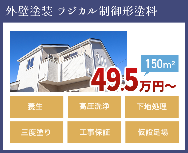 外壁塗装ラジカル制御形塗料 498,000円～（150m2） 養生 高圧洗浄 下地処理 3度塗り 仮設足場 工事保証