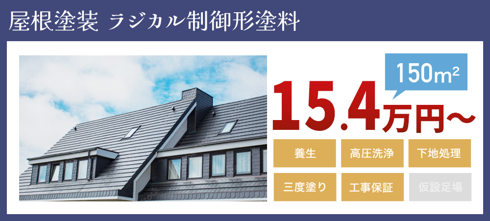 屋根塗装ラジカル制御形塗料 154,000円～（150m2） 養生 高圧洗浄 下地処理 3度塗り