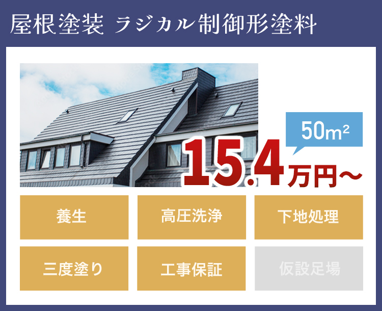 屋根塗装ラジカル制御形塗料 154,000円～（150m2） 養生 高圧洗浄 下地処理 3度塗り